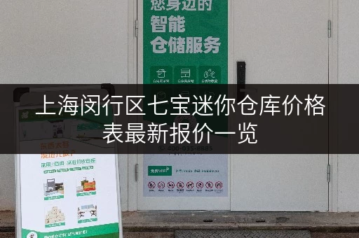 上海闵行区七宝迷你仓库价格表最新报价一览