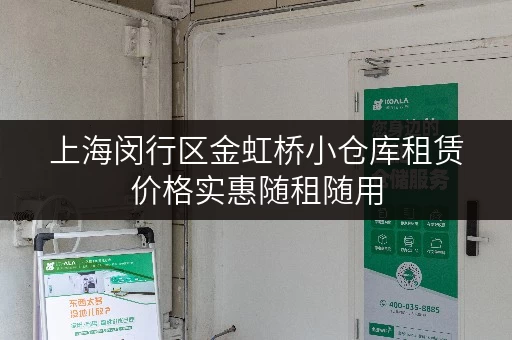 上海闵行区金虹桥小仓库租赁价格实惠随租随用