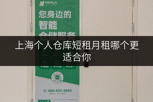上海个人仓库短租月租哪个更适合你