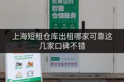 上海短租仓库出租哪家可靠这几家口碑不错