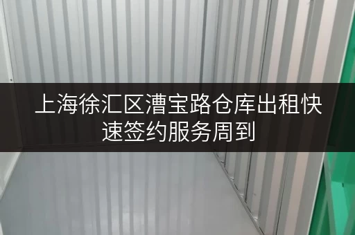 上海徐汇区漕宝路仓库出租快速签约服务周到