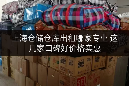 上海仓储仓库出租哪家专业 这几家口碑好价格实惠
