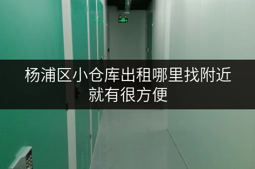 杨浦区小仓库出租哪里找附近就有很方便