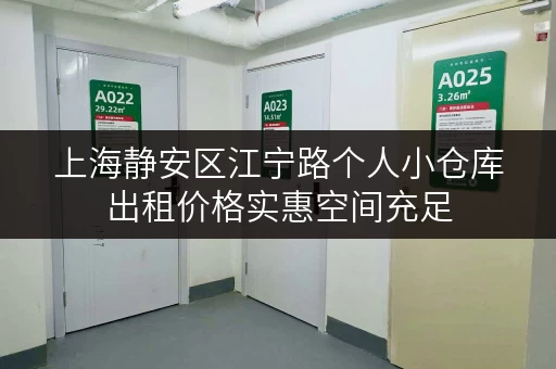 上海静安区江宁路个人小仓库出租价格实惠空间充足