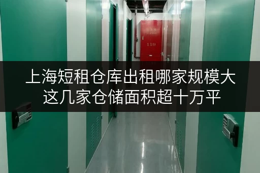 上海短租仓库出租哪家规模大 这几家仓储面积超十万平