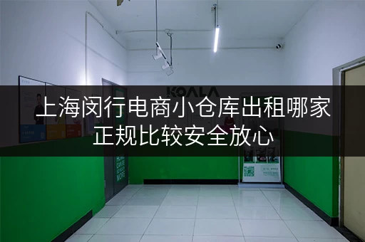 上海闵行电商小仓库出租哪家正规比较安全放心