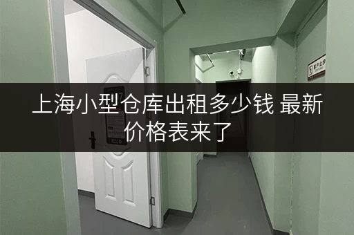 上海小型仓库出租多少钱 最新价格表来了