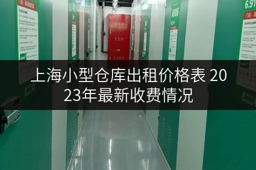 上海小型仓库出租价格表 2023年最新收费情况