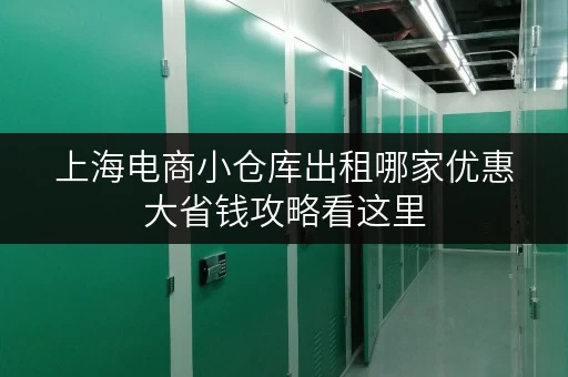 上海电商小仓库出租哪家优惠大省钱攻略看这里