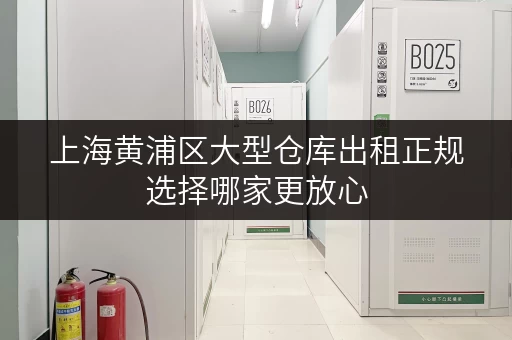 上海黄浦区大型仓库出租正规选择哪家更放心