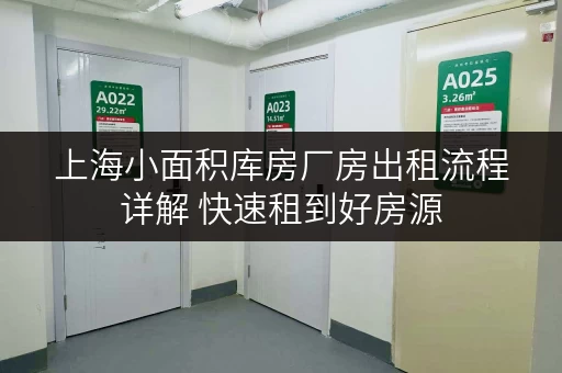 上海小面积库房厂房出租流程详解 快速租到好房源