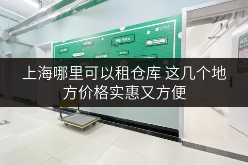 上海哪里可以租仓库 这几个地方价格实惠又方便