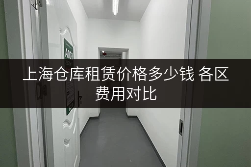 上海仓库租赁价格多少钱 各区费用对比