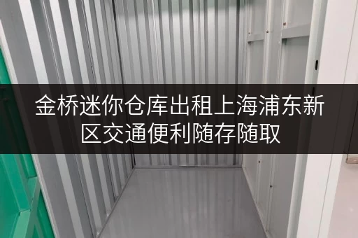 金桥迷你仓库出租上海浦东新区交通便利随存随取