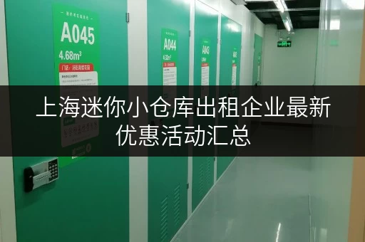 上海迷你小仓库出租企业最新优惠活动汇总