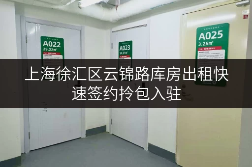 上海徐汇区云锦路库房出租快速签约拎包入驻