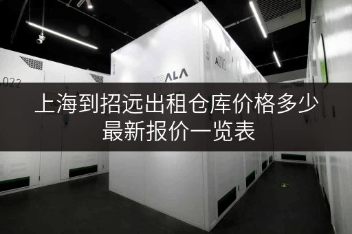 上海到招远出租仓库价格多少 最新报价一览表