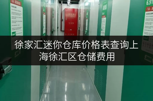 徐家汇迷你仓库价格表查询上海徐汇区仓储费用