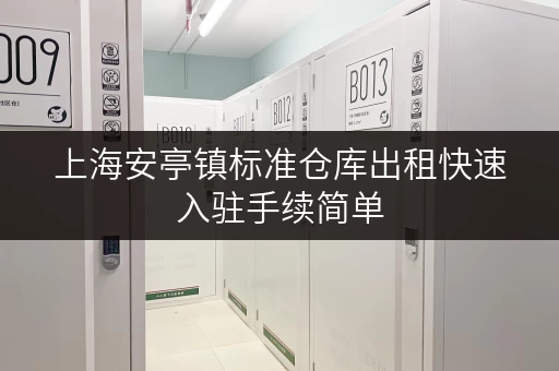 上海安亭镇标准仓库出租快速入驻手续简单