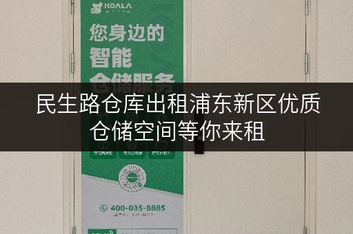 民生路仓库出租浦东新区优质仓储空间等你来租