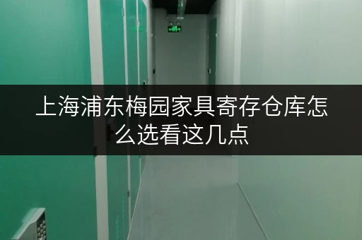 上海浦东梅园家具寄存仓库怎么选看这几点