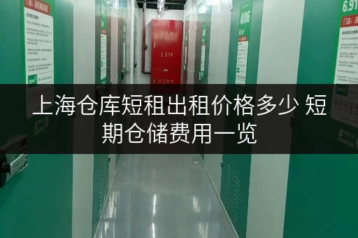 上海仓库短租出租价格多少 短期仓储费用一览