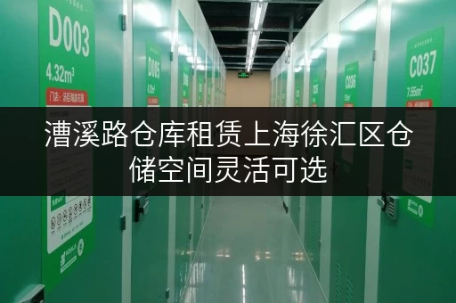 漕溪路仓库租赁上海徐汇区仓储空间灵活可选