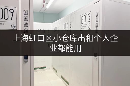 上海虹口区小仓库出租个人企业都能用