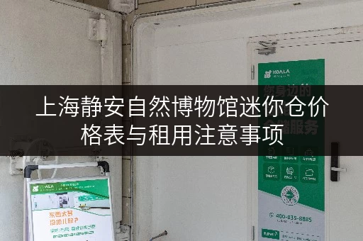上海静安自然博物馆迷你仓价格表与租用注意事项