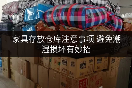 家具存放仓库注意事项 避免潮湿损坏有妙招