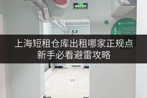 上海短租仓库出租哪家正规点新手必看避雷攻略