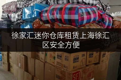 徐家汇迷你仓库租赁上海徐汇区安全方便