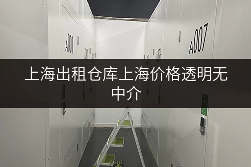 上海出租仓库上海价格透明无中介