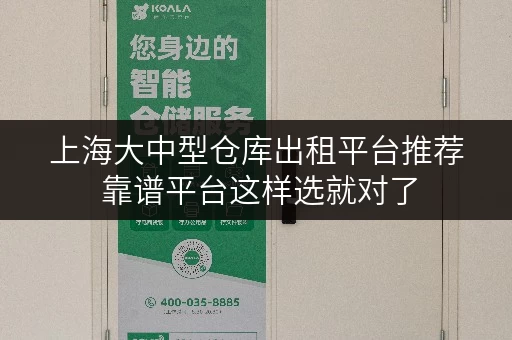 上海大中型仓库出租平台推荐 靠谱平台这样选就对了