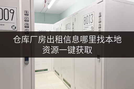 仓库厂房出租信息哪里找本地资源一键获取