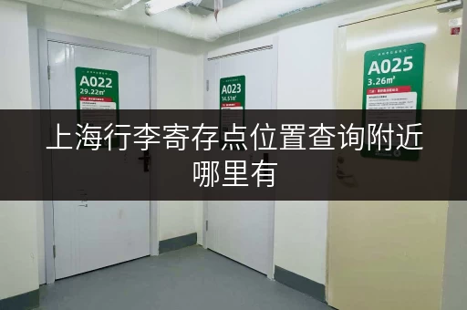 上海行李寄存点位置查询附近哪里有