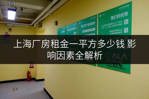 上海厂房租金一平方多少钱 影响因素全解析