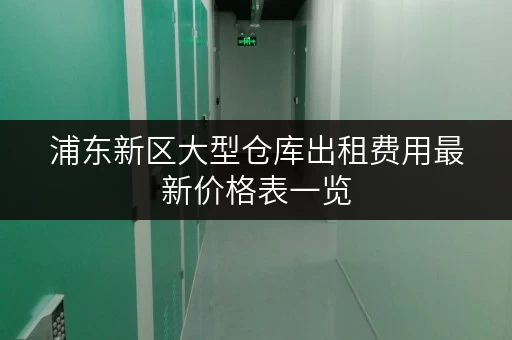 浦东新区大型仓库出租费用最新价格表一览