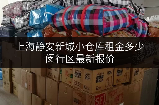 上海静安新城小仓库租金多少闵行区最新报价