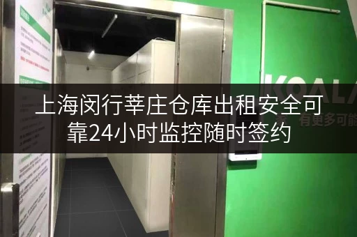 上海闵行莘庄仓库出租安全可靠24小时监控随时签约