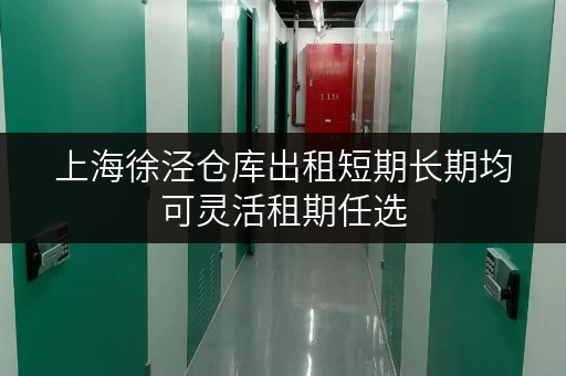 上海徐泾仓库出租短期长期均可灵活租期任选