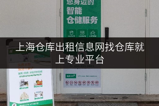 上海仓库出租信息网找仓库就上专业平台 上海仓库出租信息网找仓库就上专业平台