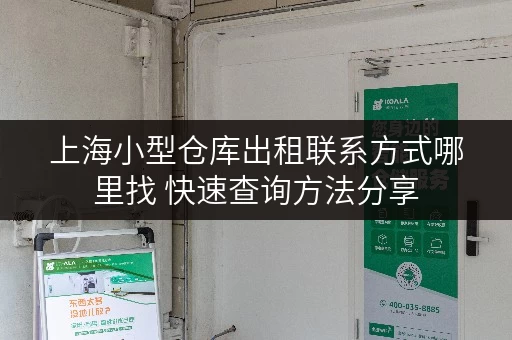 上海小型仓库出租联系方式哪里找 快速查询方法分享