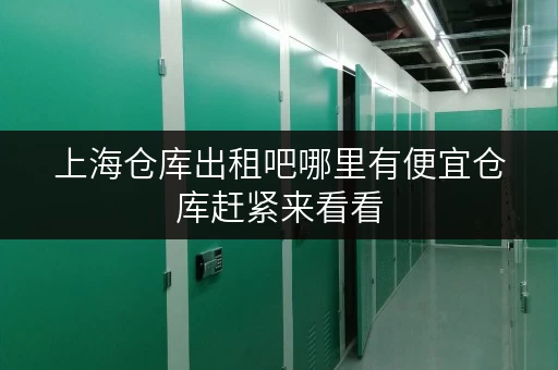 上海仓库出租吧哪里有便宜仓库赶紧来看看