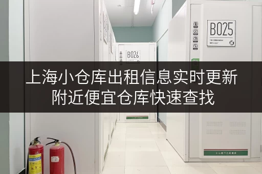 上海小仓库出租信息实时更新 附近便宜仓库快速查找 上海小仓库出租信息实时更新 附近便宜仓库快速查找
