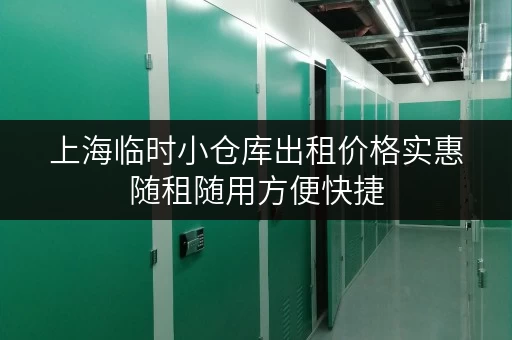 上海临时小仓库出租价格实惠随租随用方便快捷