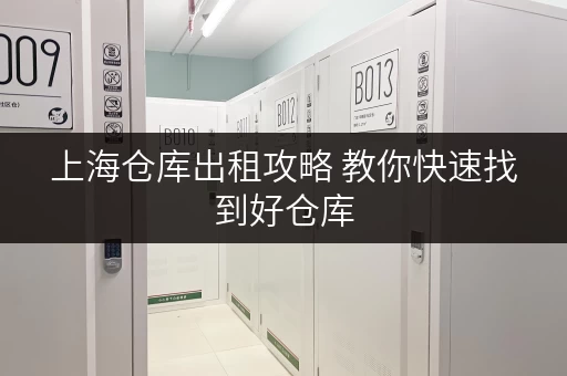 上海仓库出租攻略 教你快速找到好仓库 上海仓库出租攻略 教你快速找到好仓库
