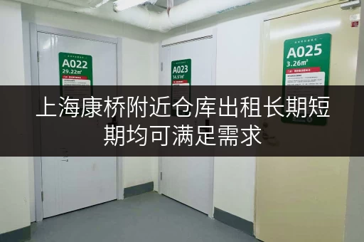上海康桥附近仓库出租长期短期均可满足需求