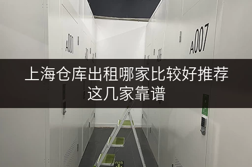 上海仓库出租哪家比较好推荐这几家靠谱