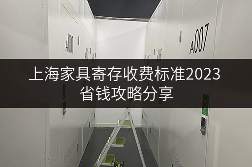 上海家具寄存收费标准2023 省钱攻略分享